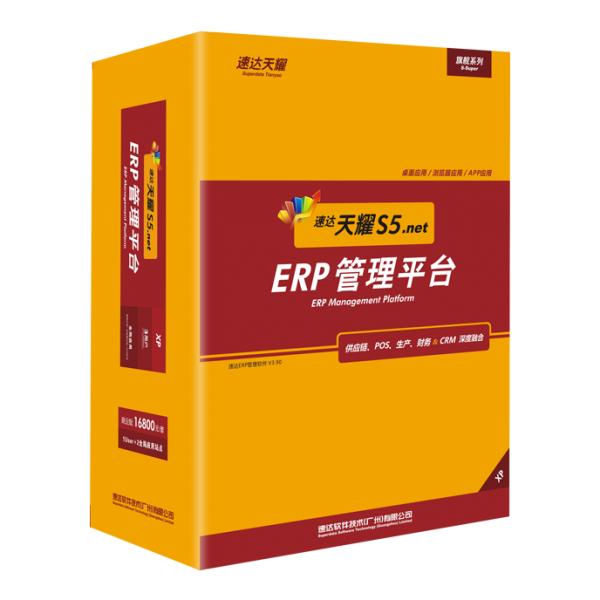 速達(dá)財(cái)務(wù)軟件天耀S5.net 工業(yè)版