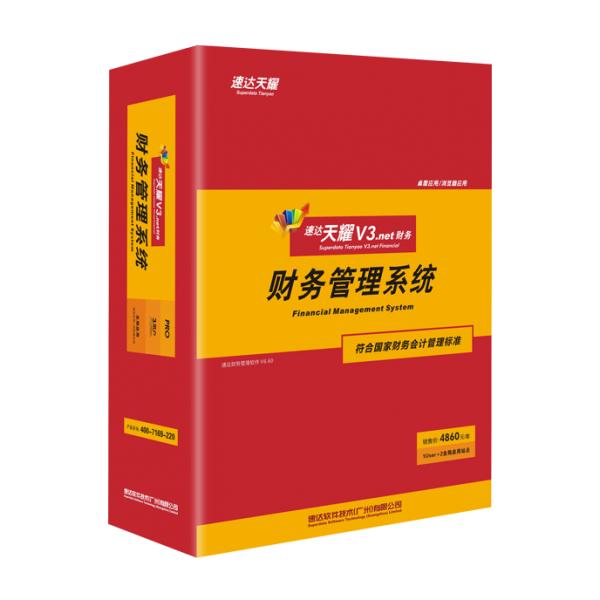 速達(dá)天耀V3.net 財(cái)務(wù)