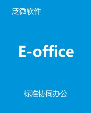 泛微標(biāo)準(zhǔn)協(xié)同辦公平臺(tái) e-office