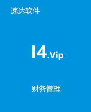 速達(dá) i4.VIP