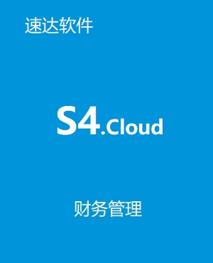 速達(dá)S4.cloud /A