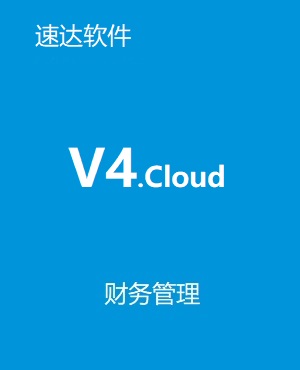 速達(dá)V4.cloud PRO